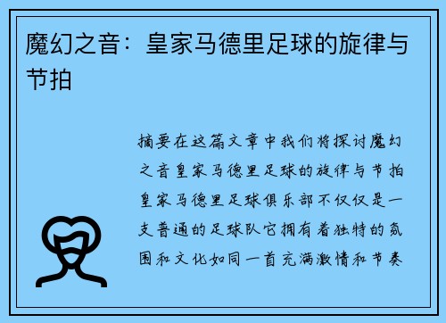 魔幻之音：皇家马德里足球的旋律与节拍