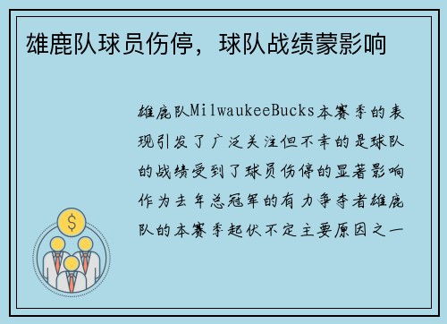 雄鹿队球员伤停，球队战绩蒙影响