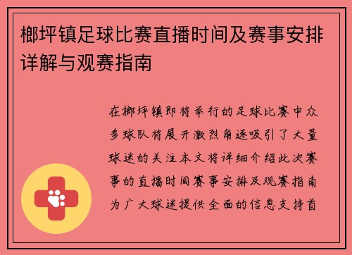 榔坪镇足球比赛直播时间及赛事安排详解与观赛指南