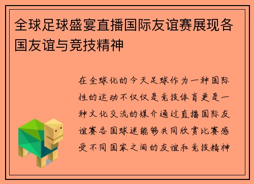 全球足球盛宴直播国际友谊赛展现各国友谊与竞技精神