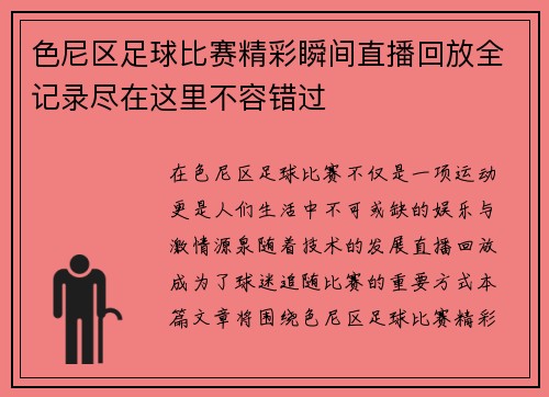 色尼区足球比赛精彩瞬间直播回放全记录尽在这里不容错过