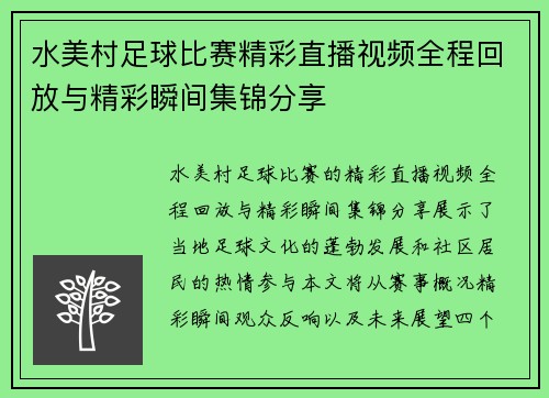 水美村足球比赛精彩直播视频全程回放与精彩瞬间集锦分享