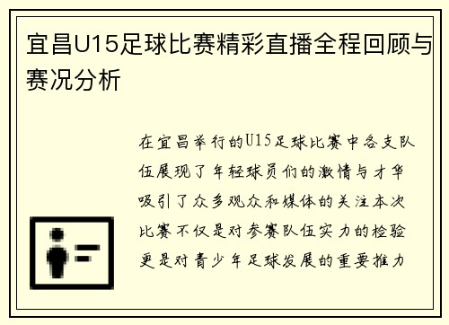 宜昌U15足球比赛精彩直播全程回顾与赛况分析