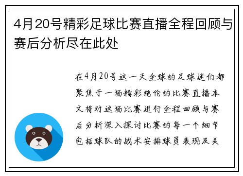 4月20号精彩足球比赛直播全程回顾与赛后分析尽在此处