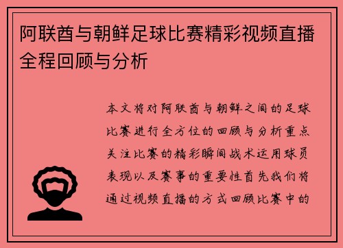 阿联酋与朝鲜足球比赛精彩视频直播全程回顾与分析