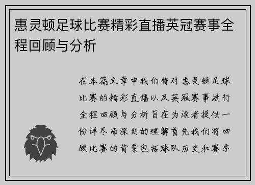 惠灵顿足球比赛精彩直播英冠赛事全程回顾与分析