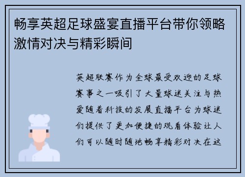 畅享英超足球盛宴直播平台带你领略激情对决与精彩瞬间