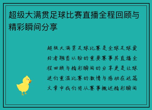超级大满贯足球比赛直播全程回顾与精彩瞬间分享