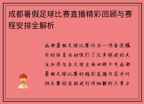 成都暑假足球比赛直播精彩回顾与赛程安排全解析