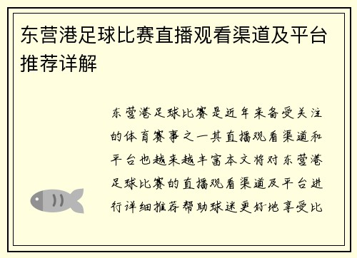 东营港足球比赛直播观看渠道及平台推荐详解