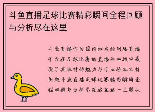 斗鱼直播足球比赛精彩瞬间全程回顾与分析尽在这里