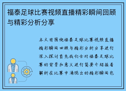 福泰足球比赛视频直播精彩瞬间回顾与精彩分析分享